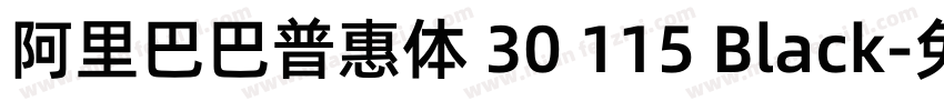 阿里巴巴普惠体 30 115 Black字体转换